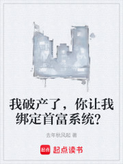 我破产了，你让我绑定首富系统？