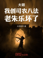 大明：我创司农八法，老朱乐坏了