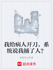 我给病人开刀，系统说我捅了人？