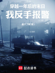 穿越一年后的末日，我反手报警