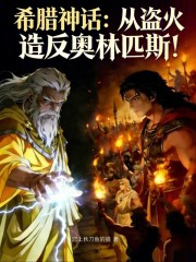 希腊神话：从盗火造反奥林匹斯！