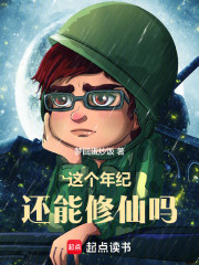 这个年纪还能修仙吗