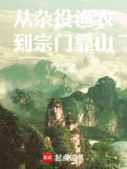 从杂役渔农到宗门靠山