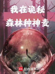 我在诡秘森林种神麦