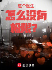 这个医生怎么没有极限？