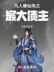 凡人修仙传之最大债主