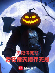 无限海克斯，我在诸天横行无忌