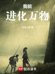 我能进化万物