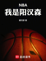 NBA：我是阳汉森