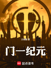 门一纪元