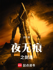 夜无痕之剑道