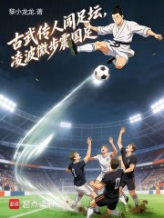 古武传人闯足坛，凌波微步震国足