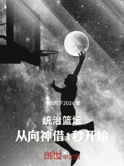 统治篮坛，从向神借1秒开始