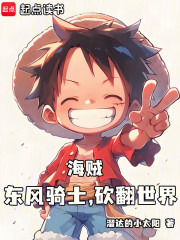 海贼：东风骑士，砍翻世界