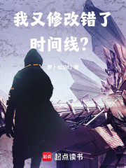我又修改错了时间线？