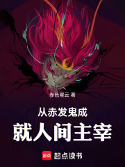 从赤发鬼成就人间主宰