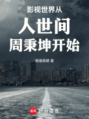 影视世界从人世间周秉坤开始