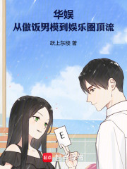 华娱：从做饭男模到娱乐圈顶流