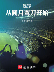 足球：从圆月弯刀开始