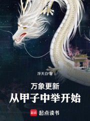 晚年修仙，从甲子中举开始