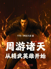 周游诸天：从精武英雄开始
