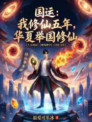 国运：我修仙五年，华夏举国修仙