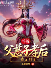 斗破：父慈子孝后，我无敌了！