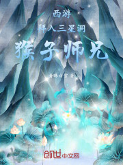 西游：拜入三星洞，猴子师兄