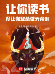 让你读书，没让你登基做天帝啊！