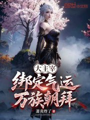 大主宰：绑定气运，万族朝拜