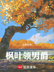 枫叶领是我的家乡