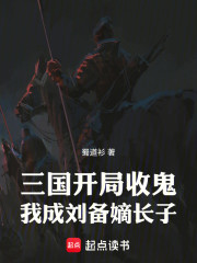 三国：开局收鬼，我成刘备嫡长子