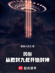 民俗：从敕封九叔开始封神