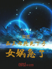 洪荒：西王母抢先下手，女娲急了