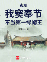 贞观：我窦奉节，不当第一绿帽王