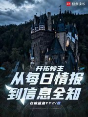 开拓领主：从每日情报到信息全知