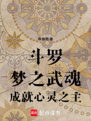 斗罗：梦之武魂，成就心灵之主