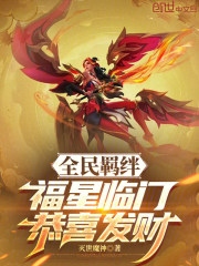 全民羁绊：福星临门，恭喜发财