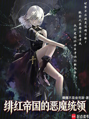 绯红帝国的恶魔统领！