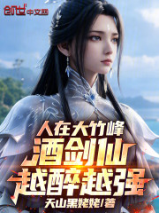 人在大竹峰，酒剑仙越醉越强