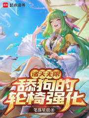 诸天无限：舔狗的轮椅强化