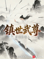 镇世武尊：红尘执卷人