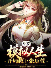 斗罗：模拟人生，开局救下张乐萱