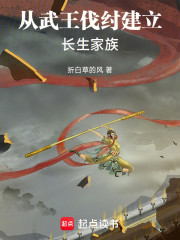 从武王伐纣建立长生家族