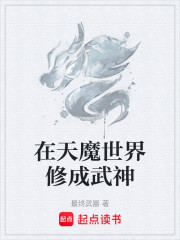 在天魔世界修成武神