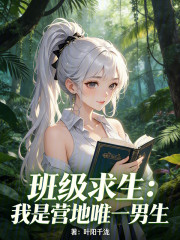 班级求生：我是营地唯一男生