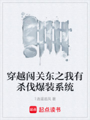 穿越闯关东之我有杀伐爆装系统
