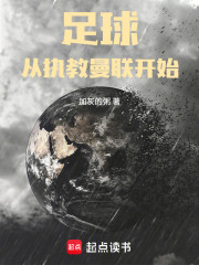 足球：从执教曼联开始