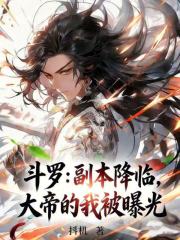 斗罗：副本降临，大帝的我被曝光