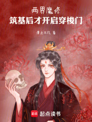 两界魔修：筑基后才开启穿梭门